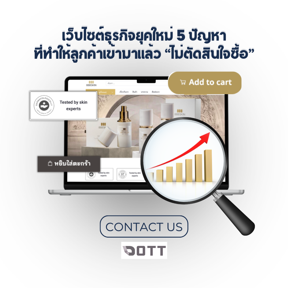 เว็บไซต์ธุรกิจยุคใหม่ 5 ปัญหาที่ทำให้ลูกค้าเข้ามาแล้วไม่ตัดสินใจซื้อ